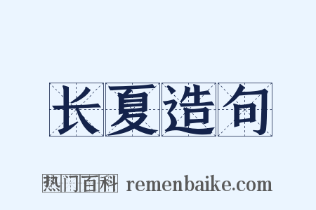 长夏造句是什么意思的图片